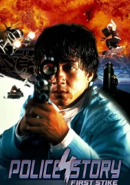 Police Story 4 First Strike (1996) ใหญ่ฟัดโลก 4