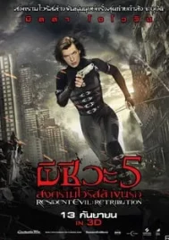 RESIDENT EVIL 5 RETRIBUTION (2012) ผีชีวะ 5 สงครามไวรัสล้างนรก