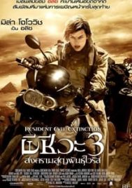 Resident Evil 3 Extinction (2007) ผีชีวะ 3 สงครามสูญพันธุ์ไวรัส