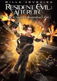 Resident Evil 4 Afterlife (2010) ผีชีวะ 4 สงครามแตกพันธุ์ไวรัส