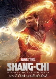 Shang-Chi and the Legend of the Ten Rings (2021) ชาง-ชี กับตำนานลับเท็นริงส์