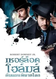 Sherlock Holmes 1 (2009) เชอร์ล็อค โฮล์มส์