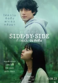 Side By Side (2023) ที่ตรงนั้นยังคิดถึง