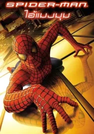 Spider Man 1 (2002) ไอ้แมงมุม