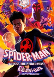 Spider-Man Across the Spider Verse (2023) สไปเดอร์ แมน ผงาดข้ามจักรวาลแมงมุม