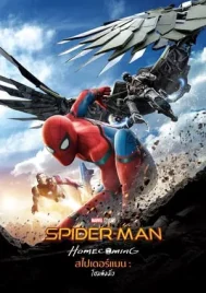 Spider Man Homecoming (2017) สไปเดอร์ แมน โฮมคัมมิ่ง