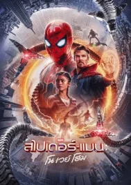 Spider Man No Way Home (2021) สไปเดอร์แมน โน เวย์ โฮม