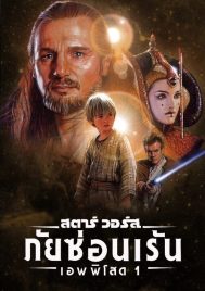 Star Wars Episode 1 The Phantom Menace (1999) สตาร์ วอร์ส เอพพิโซด 1 ภัยซ่อนเร้น