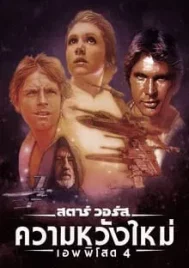 Star Wars Episode 4 A New Hope (1977) สตาร์ วอร์ส เอพพิโซด 4 ความหวังใหม่