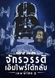 Star Wars Episode 5 The Empire Strikes Back (1980) สตาร์ วอร์ส ภาค 5 จักรวรรดิเอมไพร์โต้กลับ