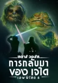 Star Wars Episode 6 Return of the Jedi (1983) สตาร์ วอร์ส เอพพิโซด 6 การกลับมาของเจได