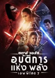 Star Wars Episode 7 The Force Awakens (2015) สตาร์ วอร์ส เอพพิโซด 7 อุบัติการณ์แห่งพลัง