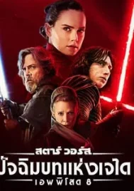 Star Wars Episode 8 The Last Jedi (2017) สตาร์ วอร์ส เอพพิโซด 8 ปัจฉิมบทแห่งเจได