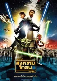 Star Wars The Clone Wars (2008) สตาร์ วอร์ส สงครามโคลน