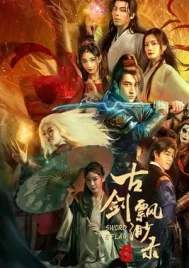 Sword E Flag (2024) บันทึกดาบโบราณ