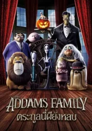 The Addams Family (2019) ตระกูลนี้ผียังหลบ