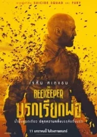 The Beekeeper (2024) นรกเรียกพ่อ