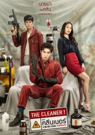 The Cleaner (2022) เดอะ คลีนเนอร์ ล่าล้างบาป