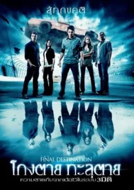 The Final Destination 4 (2009) ไฟนอล เดสติเนชั่น 4 โกงตาย ทะลุตาย