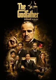 The Godfather 1 (1972) เดอะ ก็อดฟาเธอร์ ภาค 1