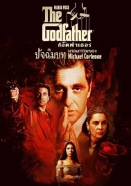 The Godfather 3 (1990) เดอะ ก็อดฟาเธอร์ ภาค 3