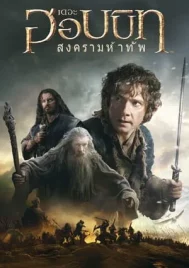 The Hobbit 3 The Battle of the Five Armies (2014) เดอะ ฮอบบิท 3 สงคราม 5 ทัพ