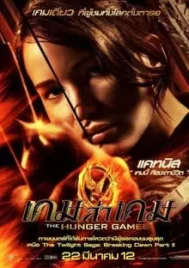 The Hunger Games (2012) เกมล่าเกม