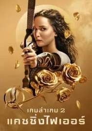 The Hunger Games Catching Fire (2013) เกมล่าเกม 2 แคชชิ่งไฟเออร์