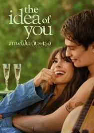 The Idea of You (2024) ภาพฝัน ฉันกับเธอ