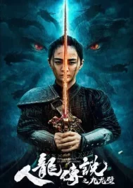 The Legend of Man and Loong (2024) ตำนานมนุษย์และมังกร