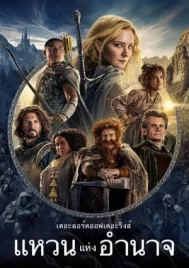 The Lord of the Rings The Rings of Power (2022) แหวนแห่งอำนาจ EP.1-8 (จบ)