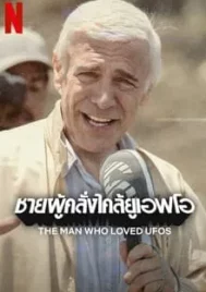 The Man Who Loved UFOs (2024) ชายผู้คลั่งไคล้ยูเอฟโอ