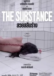 The Substance (2024) สวยสลับร่าง