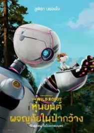 The Wild Robot (2024) หุ่นยนต์ผจญภัยในป่ากว้าง