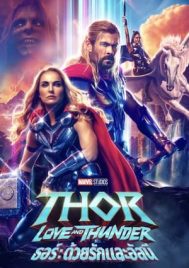 Thor Love and Thunder (2022) ธอร์ ด้วยรักและอัสนี