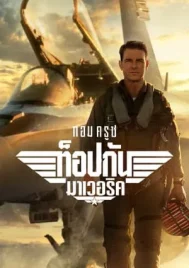 Top Gun Maverick (2022) ท็อปกัน มาเวอริค