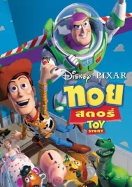 Toy Story (1995) ทอย สตอรี่