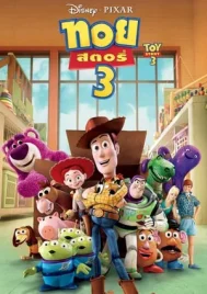 Toy Story 3 (2010) ทอย สตอรี่ 3