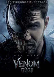 Venom (2018) เวน่อม