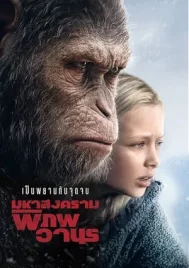 War for The Planet of The Apes (2017) มหาสงครามพิภพวานร