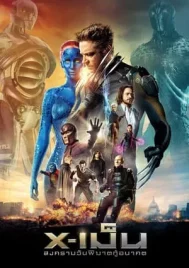 X-Men 7 Days of Future Past (2014) X-เม็น สงครามวันพิฆาตกู้อนาคต