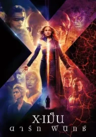 X-Men Dark Phoenix (2019) X-เม็น ดาร์ก ฟีนิกซ์