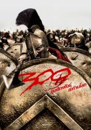 300 (2006) 300 ขุนศึกพันธุ์สะท้านโลก