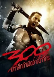 300 Rise of an Empire (2014) 300 มหาศึกกำเนิดอาณาจักร