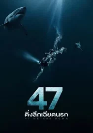 47 Meters Down (2017) 47 ดิ่งลึกเฉียดนรก