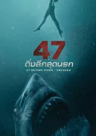 47 Meters Down Uncaged (2019) 47 ดิ่งลึกสุดนรก