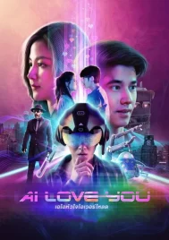 AI Love You (2022) เอไอหัวใจโอเวอร์โหลด