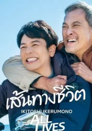 All Lives (2024) เส้นทางชีวิต