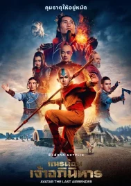 Avatar The Last Airbender (2024) เณรน้อยเจ้าอภินิหาร EP.1-8 (จบ)