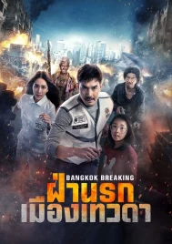 Bangkok Breaking (2024) ฝ่านรก เมืองเทวดา